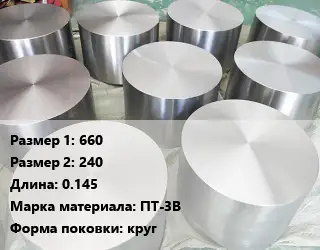 Титановая поковка 660х240 L=0.145 Марка: ПТ-3В круг